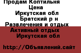 Продам Коптильня Grill House › Цена ­ 6 990 - Иркутская обл., Братский р-н Развлечения и отдых » Активный отдых   . Иркутская обл.